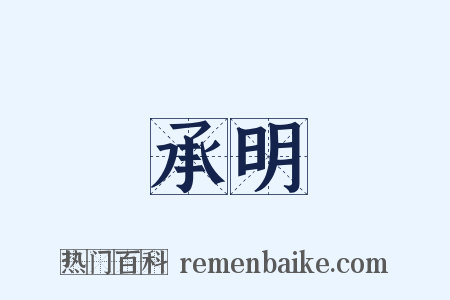 承明是什么意思的图片